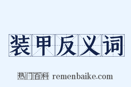 装甲反义词是什么意思的图片